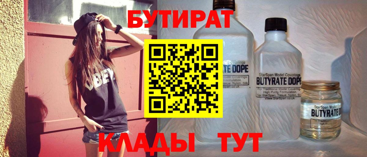 Бутират  Вход с VPN  Богородск  Бутират BDO 